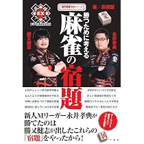 マンガでわかる！ 二階堂亜樹 いちばんやさしい 麻雀入門 | 二階堂